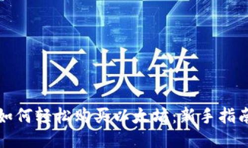 如何轻松购买以太坊：新手指南