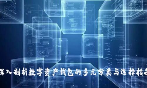 深入剖析数字资产钱包的多元分类与选择指南