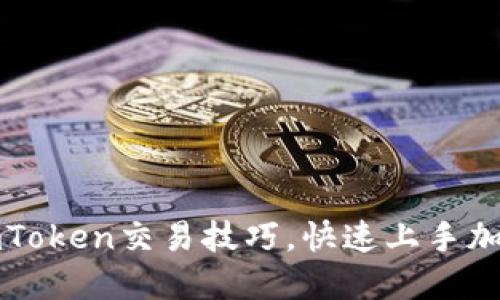 轻松掌握imToken交易技巧，快速上手加密货币投资