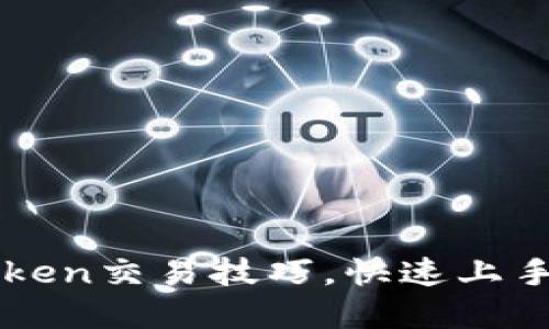 轻松掌握imToken交易技巧，快速上手加密货币投资