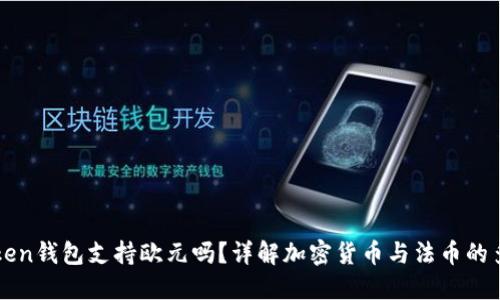 imToken钱包支持欧元吗？详解加密货币与法币的多元化