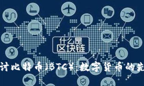 深入探讨比特币（BTC）：数字货币的先锋之路