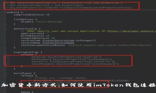 解锁加密货币新方式：如何使用imToken钱包连接矿池