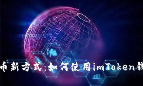 解锁加密货币新方式：如何使用imToken钱包连接矿池