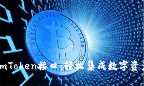 深入了解imToken接口：轻松集成数字资产管理功能