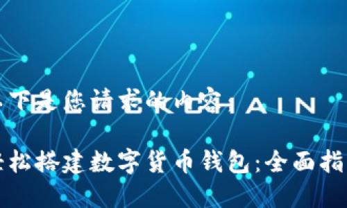 以下是您请求的内容：

轻松搭建数字货币钱包：全面指南