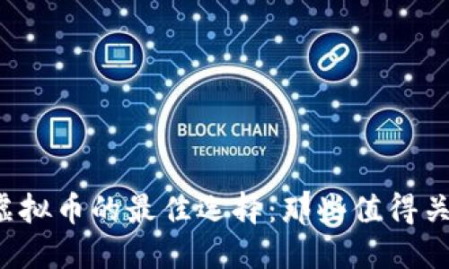 2023年投资虚拟币的最佳选择：那些值得关注的数字货币
