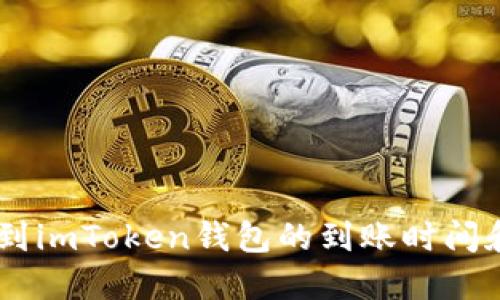 OKEx提币到imToken钱包的到账时间和流程详解