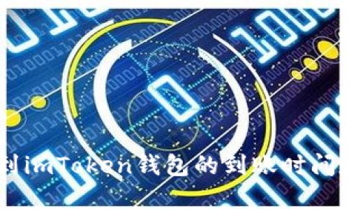 OKEx提币到imToken钱包的到账时间和流程详解