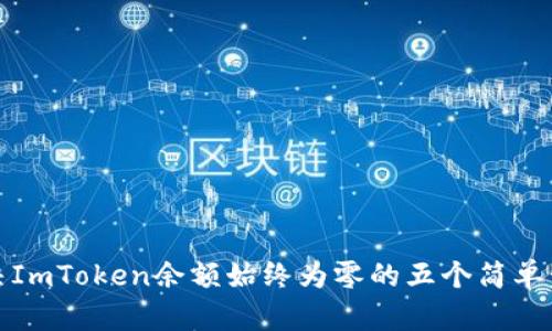 解决ImToken余额始终为零的五个简单步骤