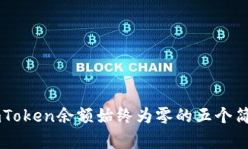解决ImToken余额始终为零的五个简单步骤