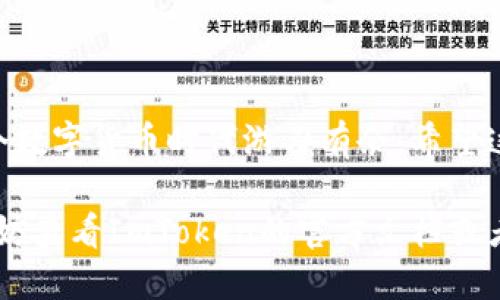 自己找一个合适的，比如：“如何轻松获取你的ImToken以太坊钱包地址”

ImToken, 以太坊, 钱包地址, 区块链, 数字资产/guanjianci

在这个数字化的时代，区块链和加密货币已经成为了很多人投资和交易的新选择。作为以太坊最受欢迎的钱包之一，ImToken为用户提供了一个方便、安全的环境来管理他们的数字资产。今天，我们来聊聊如何轻松获取你的ImToken以太坊钱包地址，帮助你更好地进行数字货币的交易和投资。

什么是ImToken钱包？
ImToken是一款功能强大的数字资产钱包，专注于以太坊和ERC20代币。用户可以通过它来存储、管理和交易各种加密货币。自发布以来，ImToken就以用户友好的界面和强大的安全性受到了广泛欢迎。它支持多种语言，并且提供了非常丰富的功能，比如DApp浏览器、代币交换和实时行情查询等，适合各种层次的投资者使用。

为什么需要以太坊钱包地址？
以太坊钱包地址是你在以太坊网络上的身份象征。所有的交易都是通过这个地址进行的，所以拥有一个有效的钱包地址至关重要。无论是发送以太币（ETH）还是接收各种ERC20代币，没有这个地址，你的交易都是不可能完成的。可以说，钱包地址就像你在现实生活中的银行账户，只有持有它，你才能参与到以太坊生态系统中。

如何获取ImToken以太坊钱包地址？
获取ImToken以太坊钱包地址其实非常简单，以下是详细的步骤供你参考：

h4步骤一：下载并安装ImToken/h4
首先，你需要在你的手机上下载ImToken应用程序。可以在App Store或者Google Play上轻松找到。下载完成后，按照提示完成安装。

h4步骤二：创建新钱包或导入已有钱包/h4
打开ImToken后，你会看到两个选项：创建新钱包和导入已有钱包。如果你是新用户，可以选择创建新钱包。若你已经有了其他钱包的私钥或者助记词，也可以选择导入现有的钱包。

h4步骤三：设置安全密码和备份助记词/h4
在创建新钱包的过程中，系统会要求你设置一个安全密码。设定好密码后，系统还会给你一组助记词，记得把它们妥善保存。助记词就是你恢复钱包的重要凭证，不要随意泄露。

h4步骤四：找到以太坊钱包地址/h4
完成上述步骤后，你就成功创建了一个ImToken钱包。接下来，在主界面中选择以太坊（ETH），你会看到一个“收款”或者“接收”的选项，点击后就能看到你的以太坊钱包地址。这个地址一般是以“0x”开头的一串字符，像是“0x1234567890abcdef…”。记得复制这个地址，以备后用。

注意事项
在获取ImToken以太坊钱包地址的过程中，有几个小细节需要注意：

ul
    listrong保护你的助记词和私钥：/strong助记词和私钥是你钱包的关键，一旦泄露，可能会导致资产被盗。/li
    listrong二次确认地址：/strong每次进行交易前，确保核对收款地址，避免错误发送。/li
    listrong更新应用：/strong经常检查并更新你的ImToken应用，以保障安全性和最新的功能。/li
/ul

总结
ImToken钱包不仅方便、易用，也是安全存储和管理以太坊及ERC20代币的绝佳选择。通过上述方法获得你的以太坊钱包地址，能有效帮助你在这个数字货币时代游刃有余。希望这篇文章能为你提供实用的信息，助你在加密货币的投资道路上顺利前行！无论你是新手还是老手，掌握这些技能，才能更好地把握住未来的机遇。

总的来说，获取ImToken以太坊钱包地址的过程是相对直接的，只要按照步骤一步步来，你就能顺利地完成。如果你在操作过程中遇到任何问题，不妨查看ImToken的官方文档或者寻求他们的客服支持，确保你的数字资产安全无忧。祝你在加密货币的世界中好运连连！