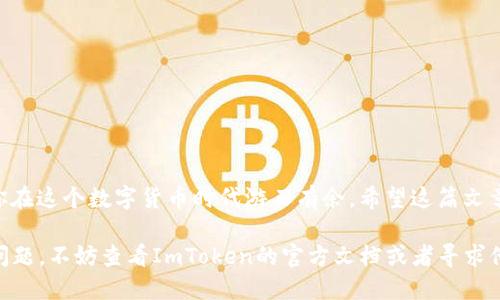 自己找一个合适的，比如：“如何轻松获取你的ImToken以太坊钱包地址”

ImToken, 以太坊, 钱包地址, 区块链, 数字资产/guanjianci

在这个数字化的时代，区块链和加密货币已经成为了很多人投资和交易的新选择。作为以太坊最受欢迎的钱包之一，ImToken为用户提供了一个方便、安全的环境来管理他们的数字资产。今天，我们来聊聊如何轻松获取你的ImToken以太坊钱包地址，帮助你更好地进行数字货币的交易和投资。

什么是ImToken钱包？
ImToken是一款功能强大的数字资产钱包，专注于以太坊和ERC20代币。用户可以通过它来存储、管理和交易各种加密货币。自发布以来，ImToken就以用户友好的界面和强大的安全性受到了广泛欢迎。它支持多种语言，并且提供了非常丰富的功能，比如DApp浏览器、代币交换和实时行情查询等，适合各种层次的投资者使用。

为什么需要以太坊钱包地址？
以太坊钱包地址是你在以太坊网络上的身份象征。所有的交易都是通过这个地址进行的，所以拥有一个有效的钱包地址至关重要。无论是发送以太币（ETH）还是接收各种ERC20代币，没有这个地址，你的交易都是不可能完成的。可以说，钱包地址就像你在现实生活中的银行账户，只有持有它，你才能参与到以太坊生态系统中。

如何获取ImToken以太坊钱包地址？
获取ImToken以太坊钱包地址其实非常简单，以下是详细的步骤供你参考：

h4步骤一：下载并安装ImToken/h4
首先，你需要在你的手机上下载ImToken应用程序。可以在App Store或者Google Play上轻松找到。下载完成后，按照提示完成安装。

h4步骤二：创建新钱包或导入已有钱包/h4
打开ImToken后，你会看到两个选项：创建新钱包和导入已有钱包。如果你是新用户，可以选择创建新钱包。若你已经有了其他钱包的私钥或者助记词，也可以选择导入现有的钱包。

h4步骤三：设置安全密码和备份助记词/h4
在创建新钱包的过程中，系统会要求你设置一个安全密码。设定好密码后，系统还会给你一组助记词，记得把它们妥善保存。助记词就是你恢复钱包的重要凭证，不要随意泄露。

h4步骤四：找到以太坊钱包地址/h4
完成上述步骤后，你就成功创建了一个ImToken钱包。接下来，在主界面中选择以太坊（ETH），你会看到一个“收款”或者“接收”的选项，点击后就能看到你的以太坊钱包地址。这个地址一般是以“0x”开头的一串字符，像是“0x1234567890abcdef…”。记得复制这个地址，以备后用。

注意事项
在获取ImToken以太坊钱包地址的过程中，有几个小细节需要注意：

ul
    listrong保护你的助记词和私钥：/strong助记词和私钥是你钱包的关键，一旦泄露，可能会导致资产被盗。/li
    listrong二次确认地址：/strong每次进行交易前，确保核对收款地址，避免错误发送。/li
    listrong更新应用：/strong经常检查并更新你的ImToken应用，以保障安全性和最新的功能。/li
/ul

总结
ImToken钱包不仅方便、易用，也是安全存储和管理以太坊及ERC20代币的绝佳选择。通过上述方法获得你的以太坊钱包地址，能有效帮助你在这个数字货币时代游刃有余。希望这篇文章能为你提供实用的信息，助你在加密货币的投资道路上顺利前行！无论你是新手还是老手，掌握这些技能，才能更好地把握住未来的机遇。

总的来说，获取ImToken以太坊钱包地址的过程是相对直接的，只要按照步骤一步步来，你就能顺利地完成。如果你在操作过程中遇到任何问题，不妨查看ImToken的官方文档或者寻求他们的客服支持，确保你的数字资产安全无忧。祝你在加密货币的世界中好运连连！