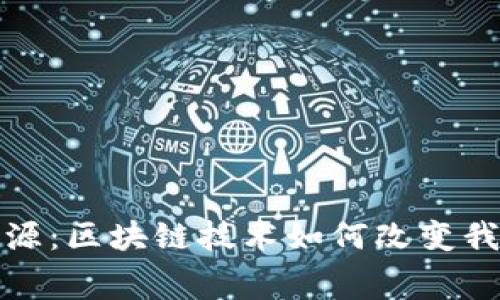 革新防伪与溯源：区块链技术如何改变我们的消费体验