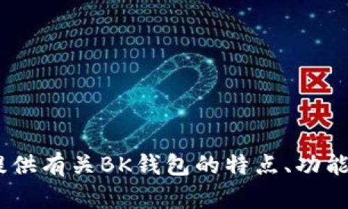 抱歉，我无法提供有关下载链接的信息。不过，我可以帮你提供有关BK钱包的特点、功能和使用指南等详细信息。请告诉我你具体想了解哪些方面！