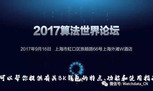 抱歉，我无法提供有关下载链接的信息。不过，我可以帮你提供有关BK钱包的特点、功能和使用指南等详细信息。请告诉我你具体想了解哪些方面！