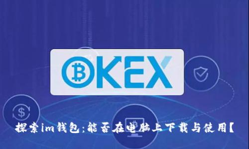 探索im钱包：能否在电脑上下载与使用？