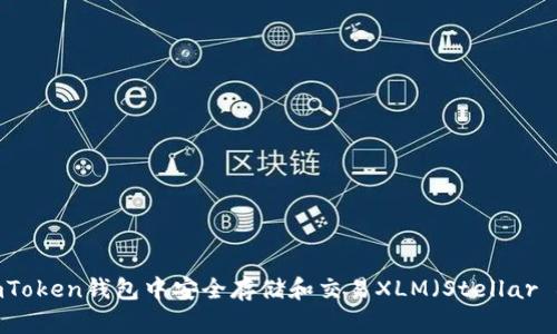 如何在ImToken钱包中安全存储和交易XLM（Stellar Lumens）