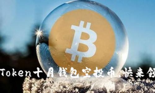 抓住机会：imToken十月钱包空投币，快来领取你的收益！