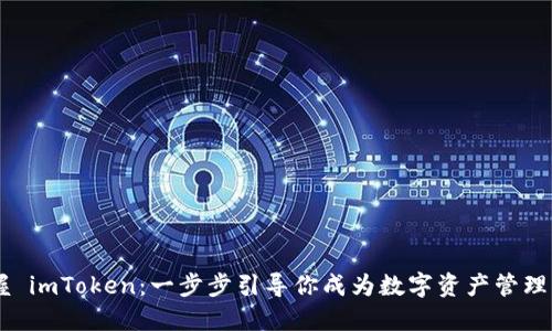 掌握 imToken：一步步引导你成为数字资产管理高手