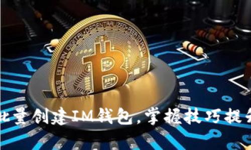 轻松批量创建IM钱包，掌握技巧提升效率
