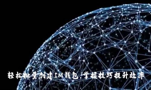 轻松批量创建IM钱包，掌握技巧提升效率