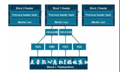 u钱包近期是否陷入危机？揭晓真相及未来展望