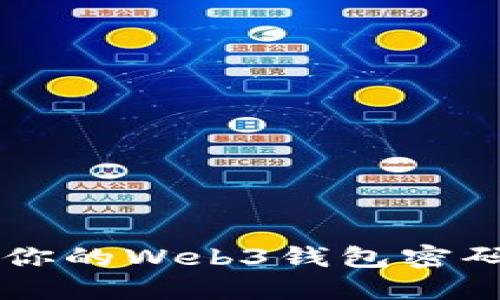 如何找回或重置你的Web3钱包密码，避免资产损失？