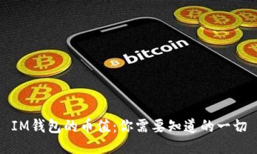 IM钱包的币值：你需要知道的一切