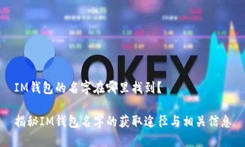 IM钱包的名字在哪里找到？

揭秘IM钱包名字的获取途径与相关信息