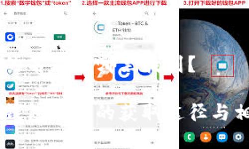 IM钱包的名字在哪里找到？

揭秘IM钱包名字的获取途径与相关信息