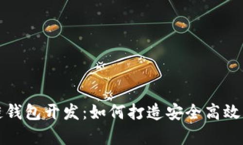 全面解析区块链钱包开发：如何打造安全高效的钱包解决方案