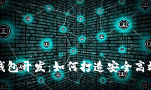 全面解析区块链钱包开发：如何打造安全高效的钱包解决方案