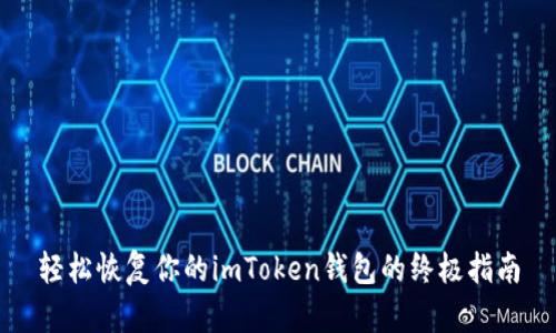 轻松恢复你的imToken钱包的终极指南