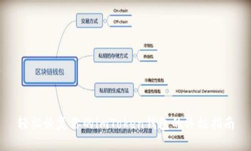 轻松恢复你的imToken钱包的终极指南
