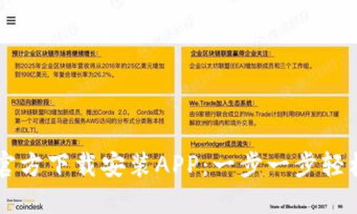 TPTP官方下载安装APP：一步一步轻松上手