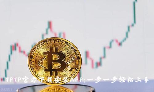 TPTP官方下载安装APP：一步一步轻松上手
