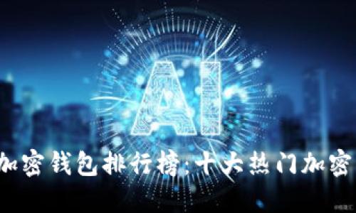 2023年最佳加密钱包排行榜：十大热门加密钱包软件推荐