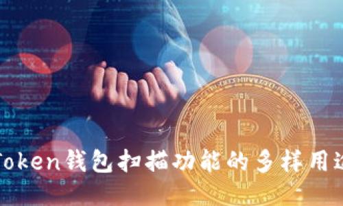 探索imToken钱包扫描功能的多样用途与优势