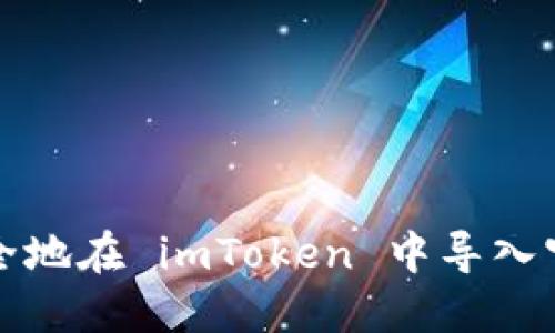 如何安全地在 imToken 中导入官方钱包