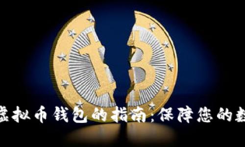 选择最可靠虚拟币钱包的指南：保障您的数字资产安全