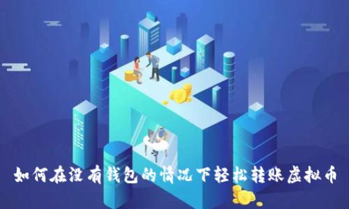 如何在没有钱包的情况下轻松转账虚拟币