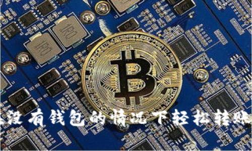 如何在没有钱包的情况下轻松转账虚拟币