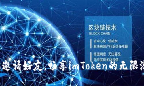 轻松邀请好友，畅享imToken的无限潜力！