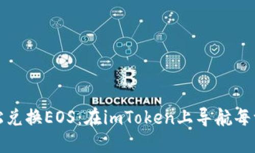 轻松兑换EOS：在imToken上导航每一步