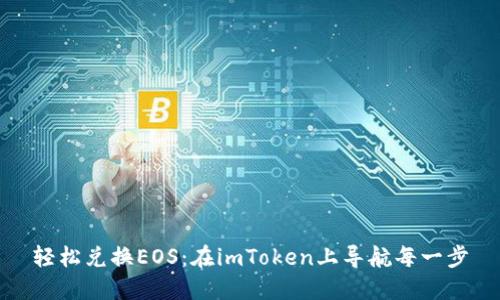 轻松兑换EOS：在imToken上导航每一步