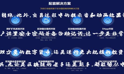 立即下载imToken 2.9.10：畅享安全便捷的数字资产管理/  
imToken, 数字钱包, 下载, 资产管理, 区块链/guanjianci  

引言：为什么选择imToken  
在当今这个数字化迅猛发展的时代，数字资产的管理愈发重要。无论你是区块链的老玩家还是刚刚入门的新手，一个安全、方便的钱包显得尤为关键。imToken作为一款专注于数字资产管理的钱包，其安全性和用户体验都非常出色，而2.9.10版本更是将许多功能进行了和升级。

imToken 2.9.10的新增功能  
在新的版本中，imToken 2.9.10增加了多项令人振奋的新功能。例如，新的用户界面更加直观，用户可以更轻松地进行资产管理和交易。而对于新手用户，教程和指南也变得更加清晰易懂。通过改进的市场数据展示，用户可以实时获取自己关注资产的最新行情，交易决策更加高效。

如何下载imToken 2.9.10  
下载imToken 2.9.10非常简单。用户只需访问官方网站或者应用商店，搜索“imToken”，找到最新版本进行下载即可。在下载之前，一定要确认你下载的是官方版本，以避免遭遇钓鱼软件的风险。下载完成后，按照安装提示进行操作，即可顺利完成安装。

安全性：你的资产守护者  
安全性是imToken的一大亮点。在新的版本中，imToken进一步增强了其安全防护能力。应用内置了多重安全机制，包括但不限于种子句、密码保护以及生物识别技术。让用户在享受便捷交易的同时，也能高枕无忧。

用户体验：简洁而高效  
imToken 2.9.10在用户体验上也做了不少努力。新增的简洁界面使得各项功能更加易于查找，用户可以更快地完成交易和转账。此外，交易过程中的提示音和动画效果让每一次操作都不再单调，增添了互动性和趣味性。

如何使用imToken管理你的数字资产  
使用imToken管理数字资产其实并不复杂。用户可以通过简单的流程进行钱包的创建与导入。在创建钱包时，系统会提示用户设置安全密码并备份助记词，这一步是非常重要的，千万不要忽略。此外，用户还可以通过导入已有的钱包，轻松实现资产的迁移。

总结：imToken 2.9.10值得一试  
总的来说，imToken 2.9.10在安全性、用户体验以及功能上都做出了显著的提升，非常值得用户下载和体验。无论你是要管理少量的数字货币，还是进行更大规模的投资，imToken都能够为你提供一个安全、便捷的平台。在这个快速变幻的数字资产世界，选择imToken，就选择了安全与便捷。  

希望这篇文章能够帮助你更好地理解imToken 2.9.10的价值，激励你去尝试下载并亲自体验这款优秀的数字资产管理工具。无论是区块链的老手还是新手，都能够从中获益良多。