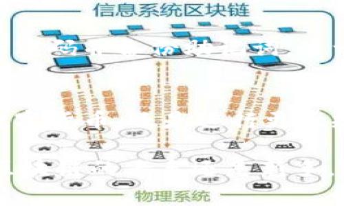 立即下载imToken 2.9.10：畅享安全便捷的数字资产管理/  
imToken, 数字钱包, 下载, 资产管理, 区块链/guanjianci  

引言：为什么选择imToken  
在当今这个数字化迅猛发展的时代，数字资产的管理愈发重要。无论你是区块链的老玩家还是刚刚入门的新手，一个安全、方便的钱包显得尤为关键。imToken作为一款专注于数字资产管理的钱包，其安全性和用户体验都非常出色，而2.9.10版本更是将许多功能进行了和升级。

imToken 2.9.10的新增功能  
在新的版本中，imToken 2.9.10增加了多项令人振奋的新功能。例如，新的用户界面更加直观，用户可以更轻松地进行资产管理和交易。而对于新手用户，教程和指南也变得更加清晰易懂。通过改进的市场数据展示，用户可以实时获取自己关注资产的最新行情，交易决策更加高效。

如何下载imToken 2.9.10  
下载imToken 2.9.10非常简单。用户只需访问官方网站或者应用商店，搜索“imToken”，找到最新版本进行下载即可。在下载之前，一定要确认你下载的是官方版本，以避免遭遇钓鱼软件的风险。下载完成后，按照安装提示进行操作，即可顺利完成安装。

安全性：你的资产守护者  
安全性是imToken的一大亮点。在新的版本中，imToken进一步增强了其安全防护能力。应用内置了多重安全机制，包括但不限于种子句、密码保护以及生物识别技术。让用户在享受便捷交易的同时，也能高枕无忧。

用户体验：简洁而高效  
imToken 2.9.10在用户体验上也做了不少努力。新增的简洁界面使得各项功能更加易于查找，用户可以更快地完成交易和转账。此外，交易过程中的提示音和动画效果让每一次操作都不再单调，增添了互动性和趣味性。

如何使用imToken管理你的数字资产  
使用imToken管理数字资产其实并不复杂。用户可以通过简单的流程进行钱包的创建与导入。在创建钱包时，系统会提示用户设置安全密码并备份助记词，这一步是非常重要的，千万不要忽略。此外，用户还可以通过导入已有的钱包，轻松实现资产的迁移。

总结：imToken 2.9.10值得一试  
总的来说，imToken 2.9.10在安全性、用户体验以及功能上都做出了显著的提升，非常值得用户下载和体验。无论你是要管理少量的数字货币，还是进行更大规模的投资，imToken都能够为你提供一个安全、便捷的平台。在这个快速变幻的数字资产世界，选择imToken，就选择了安全与便捷。  

希望这篇文章能够帮助你更好地理解imToken 2.9.10的价值，激励你去尝试下载并亲自体验这款优秀的数字资产管理工具。无论是区块链的老手还是新手，都能够从中获益良多。
