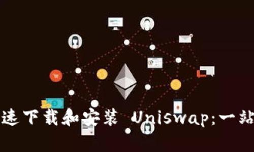 如何迅速下载和安装 Uniswap：一站式指南