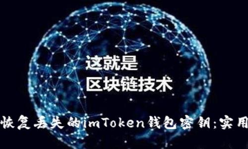 如何恢复丢失的imToken钱包密钥：实用指南